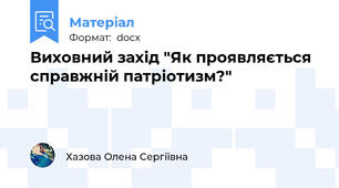 Виховний захід "Як проявляється справжній патріотизм?"