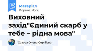 Виховний захід"Єдиний скарб у тебе – рідна мова"