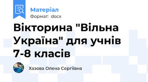 Вікторина "Вільна Україна" для учнів 7-8 класів
