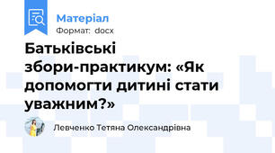 Батьківські збори-практикум: «Як допомогти дитині стати уважним?»