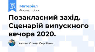 Позакласний захід. Сценарій випускного вечора 2020.