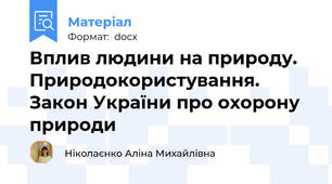 Вплив людини на природу. Природокористування.  Закон України про охорону природи