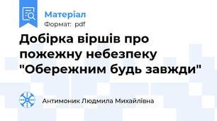 Добірка віршів про пожежну небезпеку "Обережним будь завжди"