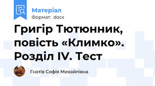 Григір Тютюнник, повість «Климко». Розділ ІV. Тест