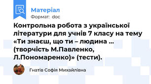 Контрольна робота з української літератури для учнів 7 класу на тему «Ти знаєш, що ти – людина … (творчість М.Павленко, Л.Пономаренко)» (тести).