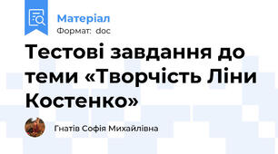 Тестові завдання до теми «Творчість Ліни Костенко»