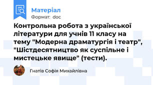 Контрольна робота з української літератури для учнів 11 класу на тему "Модерна драматургія і театр", "Шістдесятництво як суспільне і мистецьке явище" (тести).