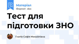 Тест для підготовки ЗНО