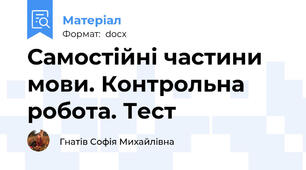 Самостійні частини мови. Контрольна робота. Тест