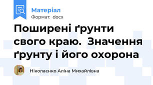 Поширені ґрунти свого краю.  Значення ґрунту і його охорона
