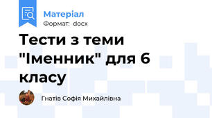 Тести з теми "Іменник" для 6 класу