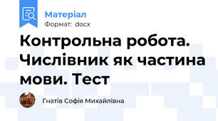 Контрольна робота. Числівник як частина мови. Тест