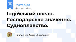 Індійський океан. Господарське значення. Судноплавство.