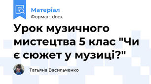 Урок музичного мистецтва 5 клас "Чи є сюжет у музиці?"