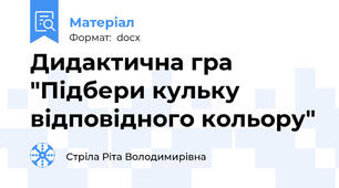 Дидактична гра "Підбери кульку відповідного кольору"