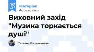 Виховний захід "Музика торкається душі"