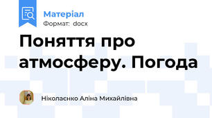 Поняття про атмосферу. Погода
