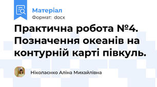 Практична робота №4. Позначення океанів на контурній карті півкуль.