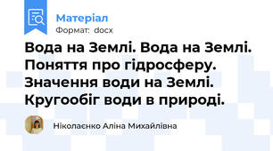 Вода на Землі. Вода на Землі. Поняття про гідросферу.  Значення води на Землі. Кругообіг води в природі.