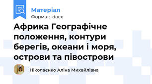 Африка Географічне положення, контури берегів, океани і моря, острови та півострови