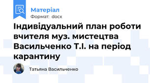 Індивідуальний план роботи вчителя муз. мистецтва Васильченко Т.І. на період карантину
