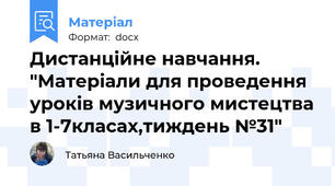 Дистанційне навчання. "Матеріали для проведення уроків музичного мистецтва в 1-7класах,тиждень №31"