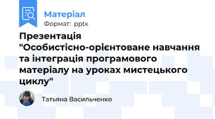 Презентація "Особистісно-орієнтоване навчання та інтеграція програмового матеріалу на уроках мистецького циклу"