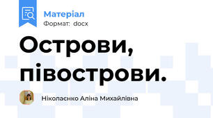 Острови, півострови.