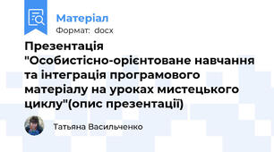 Презентація "Особистісно-орієнтоване навчання та інтеграція програмового матеріалу на уроках мистецького циклу"(опис презентації)