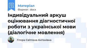 Індивідуальний аркуш оцінювання діагностичної  роботи з української мови (діалогічне мовлення)