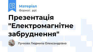 Презентація "Електромагнітне забруднення"