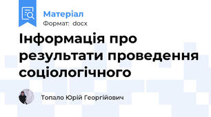 Інформація про результати проведення соціологічного