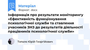 Інформація про результати моніторингу «Ефективність функціонування психологічної служби та ставлення учасників ЗНЗ до результатів діяльності працівників психологічної служби»