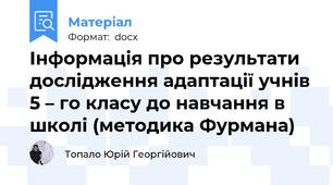 Інформація про результати дослідження адаптації учнів 5 – го класу до навчання в школі (методика Фурмана)