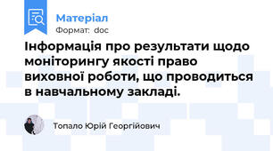 Інформація про результати щодо моніторингу якості право виховної роботи, що проводиться в навчальному закладі.