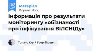 Інформація про результати моніторингу «обізнаності про інфікування ВІЛ\СНІДу»