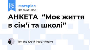 АНКЕТА  “Моє життя в сім’ї та школі”