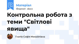 Контрольна робота з теми "Світлові явища"