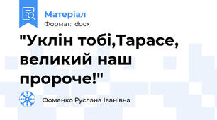 "Уклін тобі,Тарасе, великий наш пророче!"