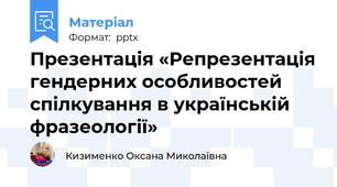 Презентація «Репрезентація гендерних особливостей спілкування в українській фразеології»