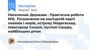 Населення. Держави . Практична робота №6.  Позначення на контурній карті океанів і морів, острову Мадагаскар, півострову Сомалі, пустелі Сахара, найбільших річок