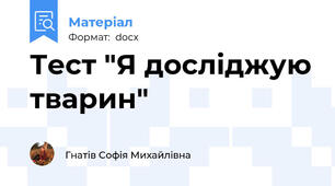 Тест "Я досліджую тварин"