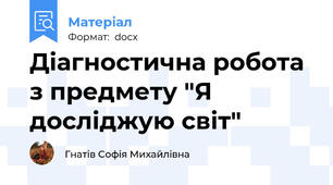 Діагностична робота з предмету "Я досліджую світ"