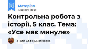 Контрольна робота з історії, 5 клас. Тема: «Усе має минуле»