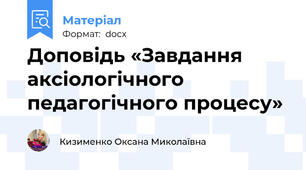 Доповідь «Завдання аксіологічного педагогічного процесу»