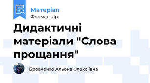 Дидактичні матеріали "Слова прощання"