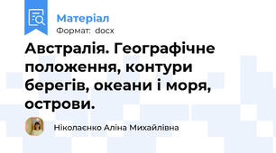 Австралія. Географічне положення, контури берегів, океани і моря, острови.