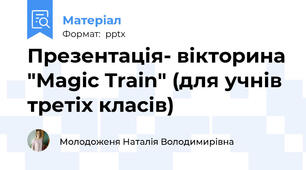 Презентація- вікторина "Magic Train" (для учнів третіх класів)