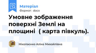 Умовне зображення поверхні Землі на площині  ( карта півкуль).