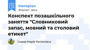 Конспект позашкільного заняття "Словниковий запас, мовний та столовий етикет"
